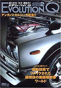 EVOLUTION Q—甦る旧車・名車・絶版車!! (SAN-EI MOOK OPTION2)(中古品)