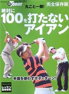 丸ごと一冊!絶対に100を打たないアイアン 完全保存版 (SAN-EI MOOK ゴルフトゥデイレッスンBOOK)(中古品)