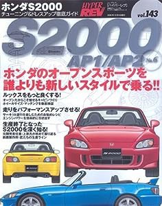 ホンダ S2000 No.6 (ハイパーレブ 143 車種別チューニング&ドレスアップ徹底ガイド) (NEWS mook ハイパーレブ 車種別チューニン 