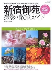 新宿御苑撮影散策ガイド—季節の花と風景を訪ねる (NEWS mook)(中古品)