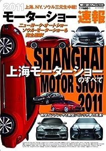2011モーターショー速報-上海モーターショーのすべて (モーターファン別冊)(中古品)