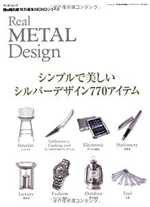 Real METAL Design 【リアルメタルデザイン】 ―シンプルで美しいシルバーデザイン770アイテム (SAN-EI MOOK)(中古品)