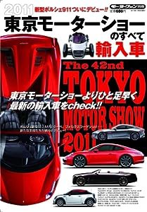 東京モーターショーのすべて 2011 輸入車 (モーターファン別冊)(中古品)