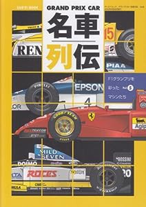 GRAND PRIX CAR名車列伝 vol.5 F1グランプリを彩ったマシンたち (SAN-EI MOOK)(中古品)