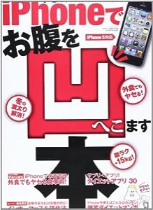 iPhoneでお腹を凹ます本 (SAN-EI MOOK 「iPhoneで〇〇する本」シリーズ)(中古品)