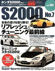 ホンダS2000 no.7 (NEWS mook ハイパーレブ 車種別チューニング&ドレスアップ徹底 vol.166)(中古品)