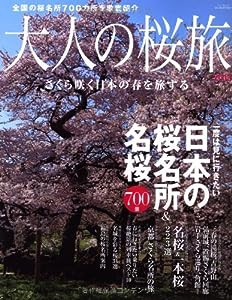 大人の桜旅 2013—一度は見に行きたい日本の桜名所&名桜700景 (NEWS mook)(中古品)