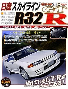 日産スカイラインR32GTーR―GTーR改の全て! (SAN-EI MOOK 旧車改シリーズ 9)(中古品)