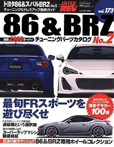 ハイパーレブ Vol.173 トヨタ86&スバルBRZ No.2 (NEWS mook ハイパーレブ 車種別チューニング&ドレスアップ徹底)(中古品)