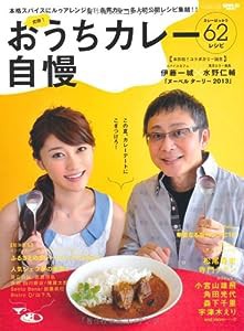 おうちカレー自慢—各界カレー名人初公開レシピ集結!カレーばっかり62 (SAN-EI MOOK)(中古品)