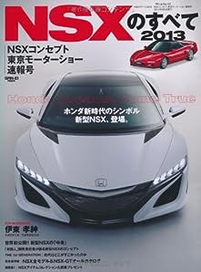 NSXのすべて2013　NSXコンセプト東京モーターショー速報号(中古品)