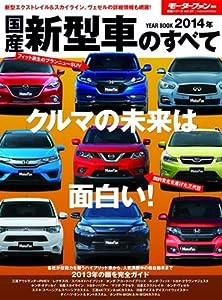 国産新型車のすべて 2014年 (モーターファン別冊 統括シリーズ vol. 57)(中古品)