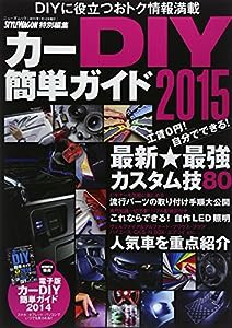 カーDIY簡単ガイド 2015 (NEWS MOOK)(中古品)