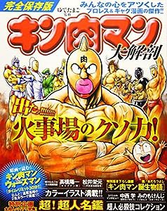 キン肉マン 大解剖 (日本の名作漫画アーカイブシリーズ)(中古品)