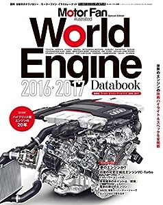 ワールド・エンジン・データブック 2016-2017 (モーターファン・イラストレーテッド)(中古品)