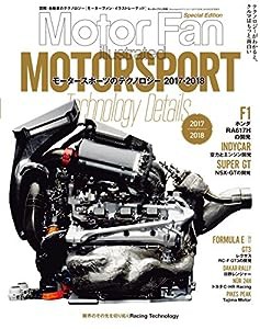 Motorsportのテクノロジー 2017 - 2018 [ モーターファンイラストレーテッド 特別編集 ] (モーターファン別冊)(中古品)