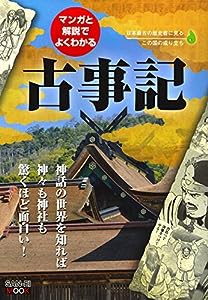 マンガと解説でよくわかる ?古事記 (SAN-EI MOOK)(中古品)