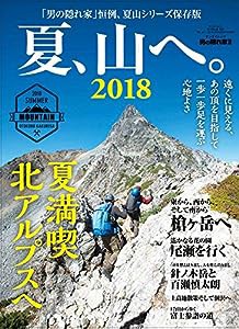 男の隠れ家 別冊 夏、山へ。2018 (SAN-EI MOOK 男の隠れ家別冊)(中古品)