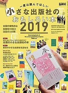 一度は読んでほしい 小さな出版社のおもしろい本 2019 (男の隠れ家 教養シリーズ)(中古品)