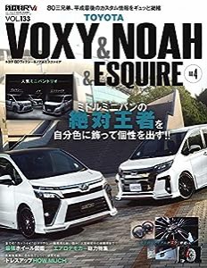 スタイルRV Vol.133 トヨタ ヴォクシー & ノア & エスクァイア No.4 (NEWS mook RVドレスアップガイドシリーズ)(中古品)