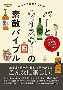 はじめてのひとり飲み バー と ウイスキー の素敵バイブル (サンエイムック)(中古品)