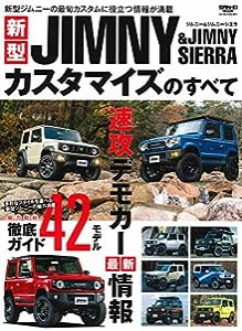 新型 ジムニー&ジムニーシエラ カスタマイズのすべて (サンエイムック)(中古品)