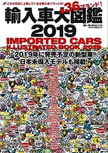 輸入車大図鑑2019 - これが日本に上陸している全輸入車ブランドだ - (モーターファン別冊)(中古品)