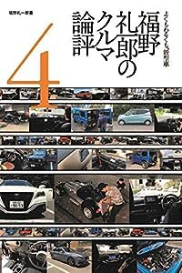 福野 礼一郎 の クルマ論評 4(中古品)