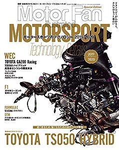 モータースポーツ の テクノロジー 2019 - 2020 (モーターファンイラストレーテッド 特別編集 モーターファン別冊)(中古品)