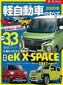 2020年 軽自動車のすべて (モーターファン別冊 統括シリーズ Vol.124)(中古品)