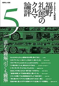 福野 礼一郎 の クルマ論評 5(中古品)