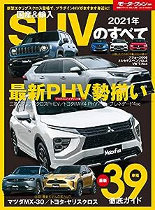 2021 年 国産&輸入 SUVのすべて (モーターファン別冊 統括シリーズ Vol. 129)(中古品)