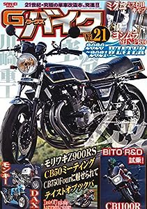 G-WORKS バイク Vol. 21 2020 - 2021 WINTER (サンエイムック Gワークス バイク シリーズ)(中古品)