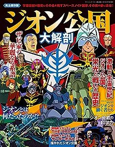 ジオン公国 大解剖 (日本の名作漫画アーカイブシリーズ サンエイムック)(中古品)