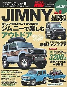 ハイパーレブ Vol.254 スズキ ・ ジムニー & ジムニーシエラ No.9 (ニューズムック 車種別チューニング&ドレスアップ徹底ガイド)