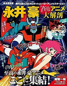 永井豪 70's アニメ 大解剖 (日本の名作漫画アーカイブシリーズ サンエイムック)(中古品)