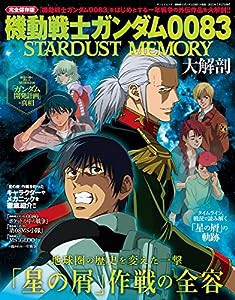 機動戦士ガンダム 0083 大解剖 (日本の名作漫画アーカイブシリーズ サンエイムック)(中古品)