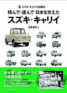 積んで・運んで 日本を支えたスズキ・キャリイ(中古品)