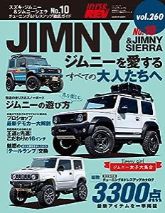 ハイパーレブ Vol.260 スズキ ・ ジムニー & ジムニーシエラ No.10 (ニューズムック 車種別チューニング&ドレスアップ徹底ガイド