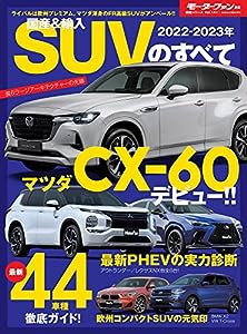 2022- 2023 年 国産 & 輸入 SUV のすべて (モーターファン別冊 統括シリーズ Vol. 141)(中古品)