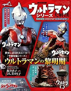 ウルトラマンシリーズ 大解剖 ウルトラQ ・ ウルトラマン ・ ウルトラセブン 編 (大解剖シリーズ サンエイムック)(中古品)