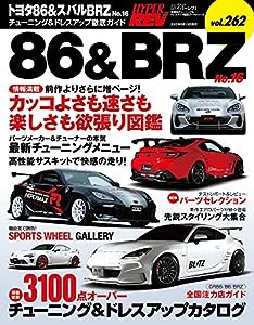 ハイパーレブ Vol.262 トヨタ 86 & スバル BRZ No.16 (ニューズムック 車種別チューニング&ドレスアップ徹底ガイド)(中古品)