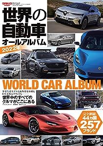 世界の自動車オールアルバム 2022年 (サンエイムック)(中古品)