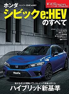 ニューモデル速報 第623弾 ホンダ シビック e:HEV のすべて (モーターファン別冊)(中古品)