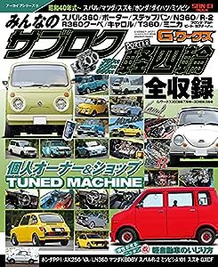 G-WORKSアーカイブ Vol.9 みんなの サブロク / 軽四輪 (旧車 G-WORKSアーカイブ シリーズ)(中古品)