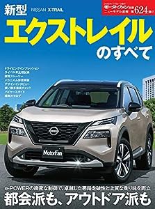 ニューモデル速報 第624弾 新型 エクストレイル のすべて (モーターファン別冊)(中古品)