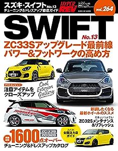 ハイパーレブ Vol.264 スズキ ・ スイフト No.13 (ハイパーレブ*ニューズムック)(中古品)