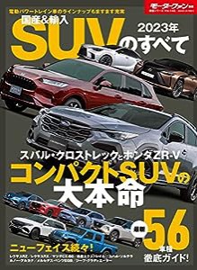 2023 年 国産＆輸入 SUV のすべて モーターファン別冊 統括シリーズ Vol. 145(中古品)