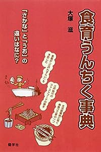 食育うんちく事典(中古品)