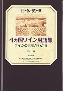 日・仏・英・伊 4ヶ国ワイン用語集—ワインの言葉がわかる(中古品)